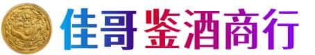 海安市佳哥鉴酒商行