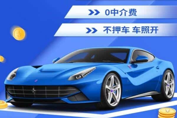 海安市抵押汽车贷款