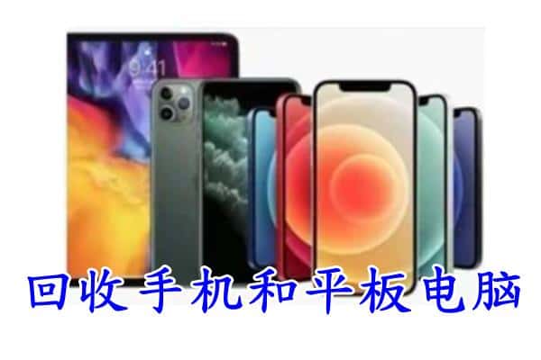海安市附近回收手机